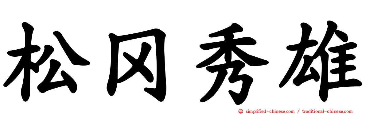 松冈秀雄