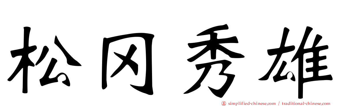 松冈秀雄