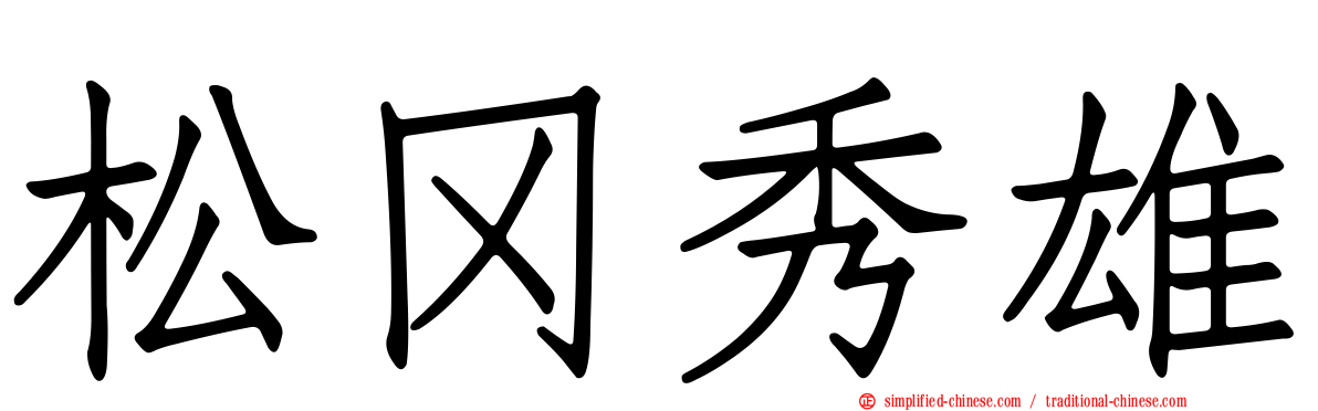 松冈秀雄