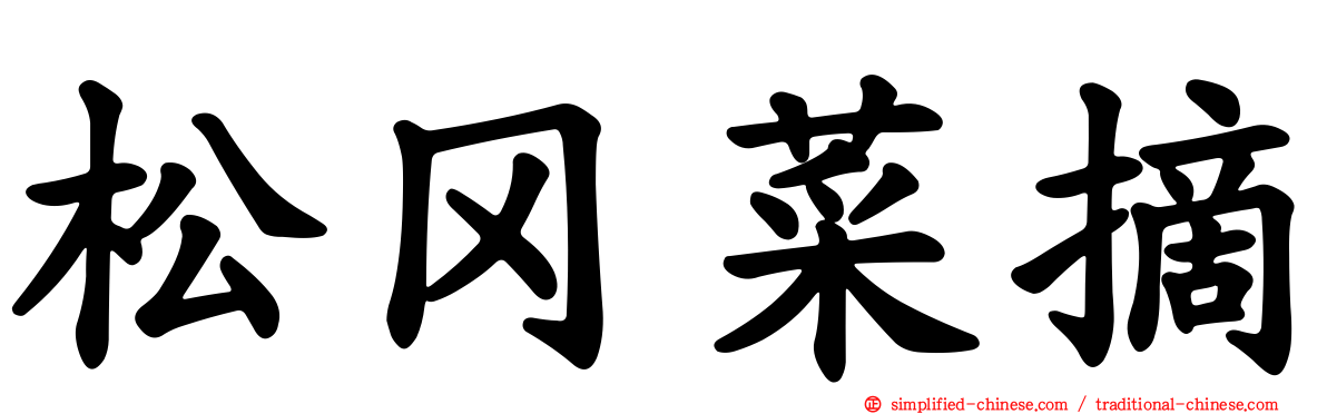 松冈菜摘