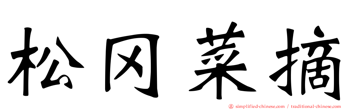 松冈菜摘