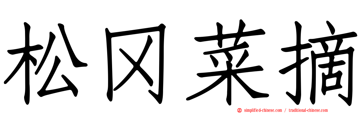 松冈菜摘