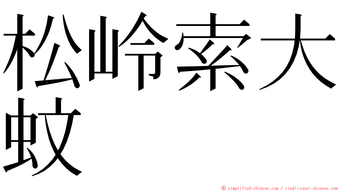 松岭索大蚊 ming font
