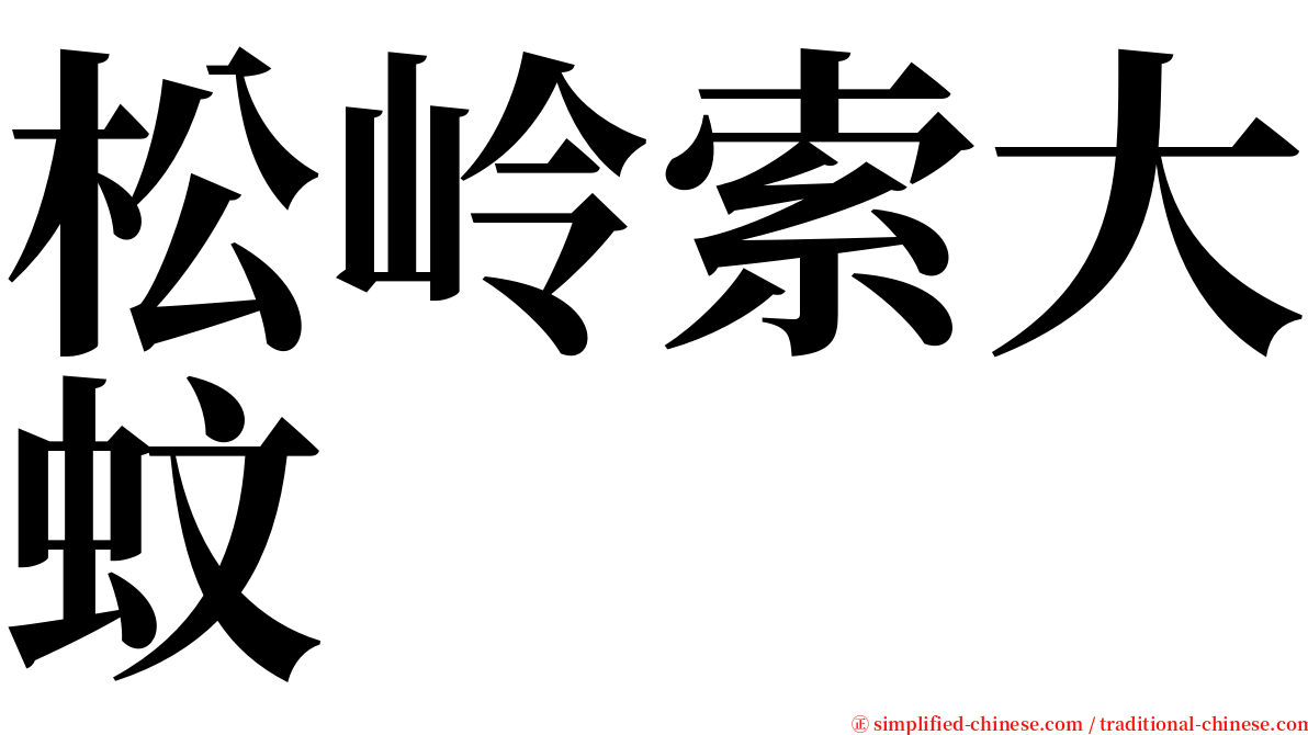 松岭索大蚊 serif font
