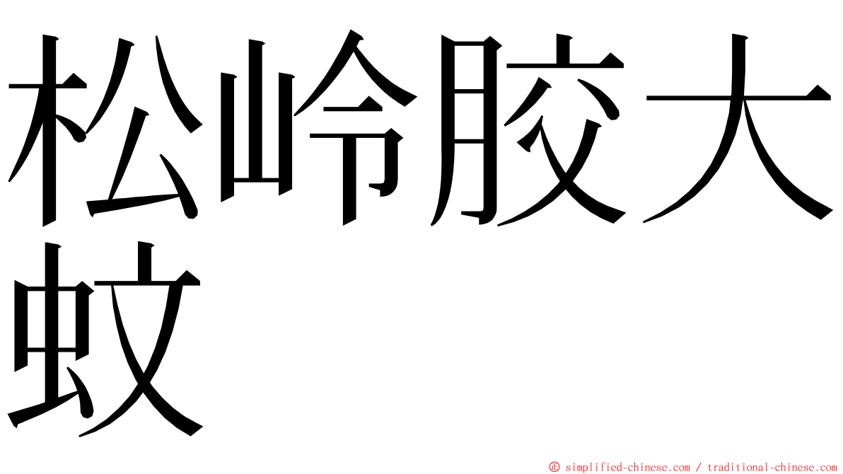 松岭胶大蚊 ming font