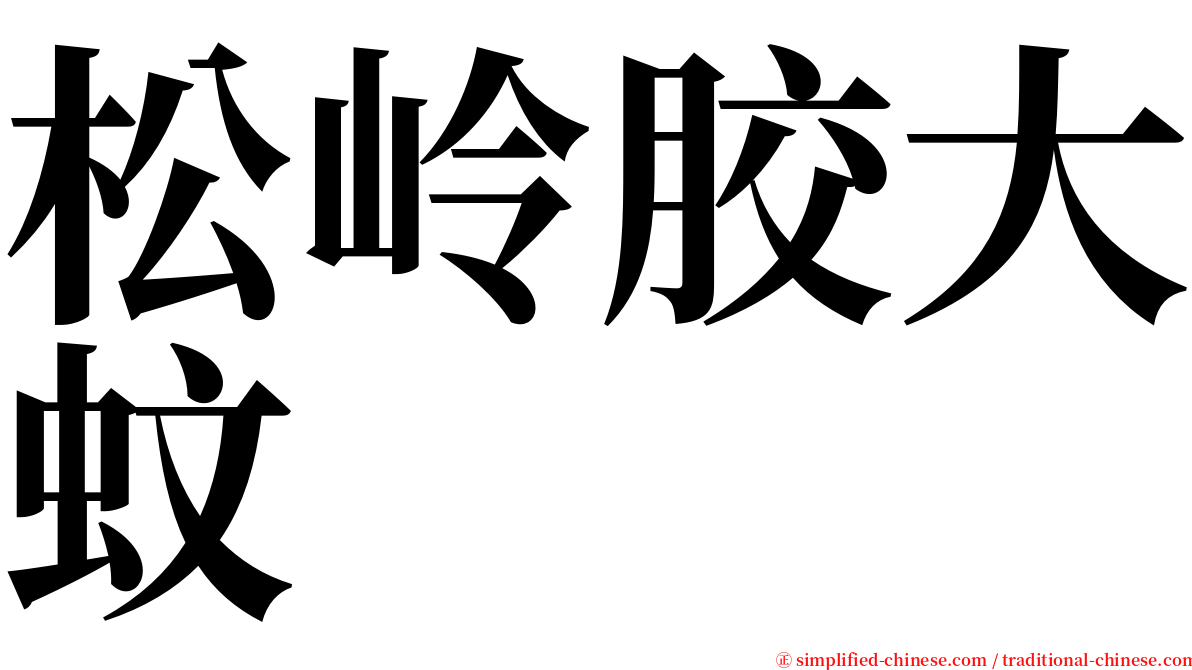松岭胶大蚊 serif font