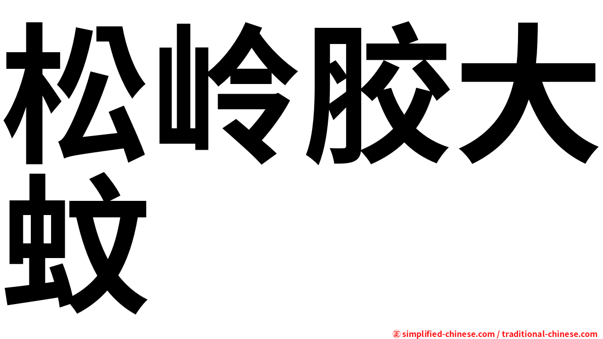 松岭胶大蚊