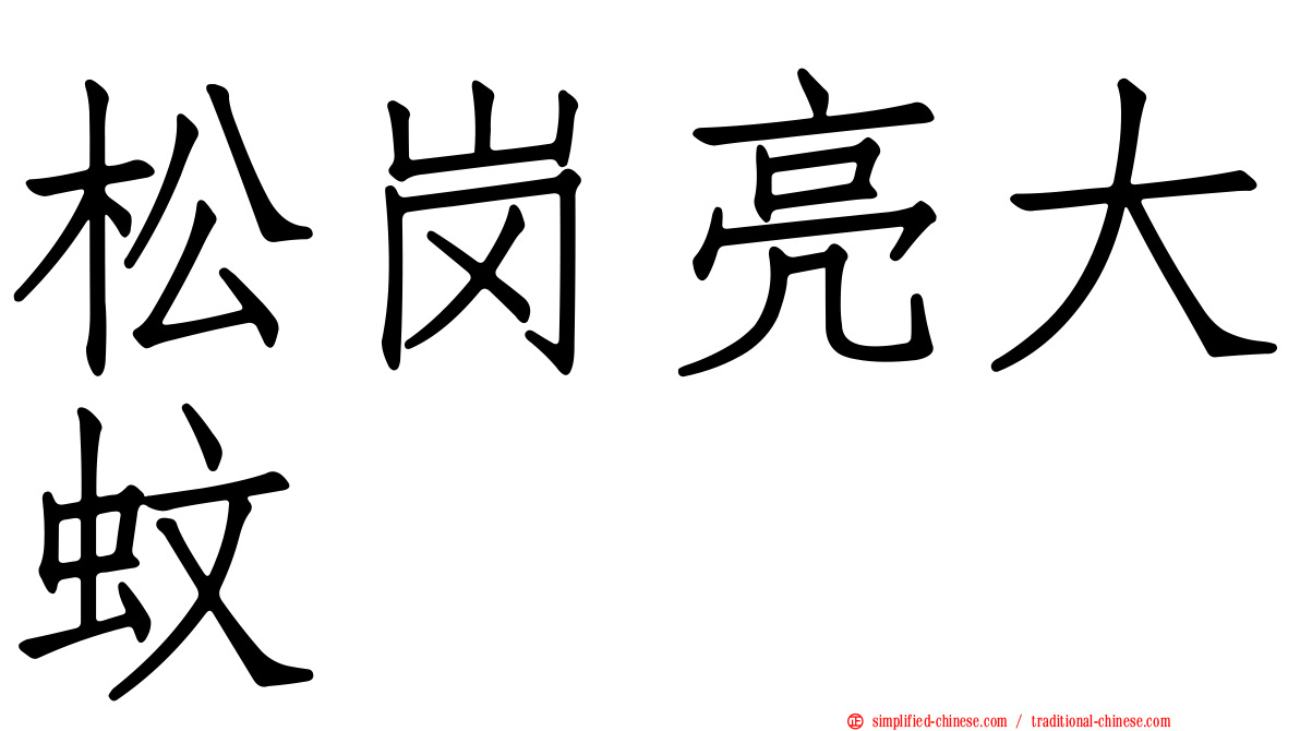 松岗亮大蚊