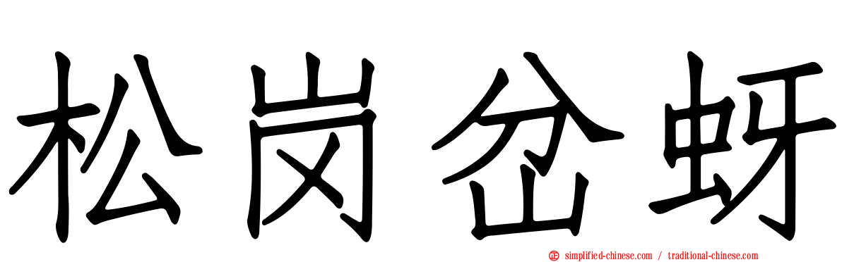 松岗岔蚜