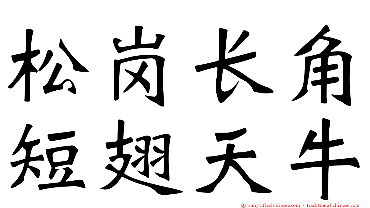 松岗长角短翅天牛