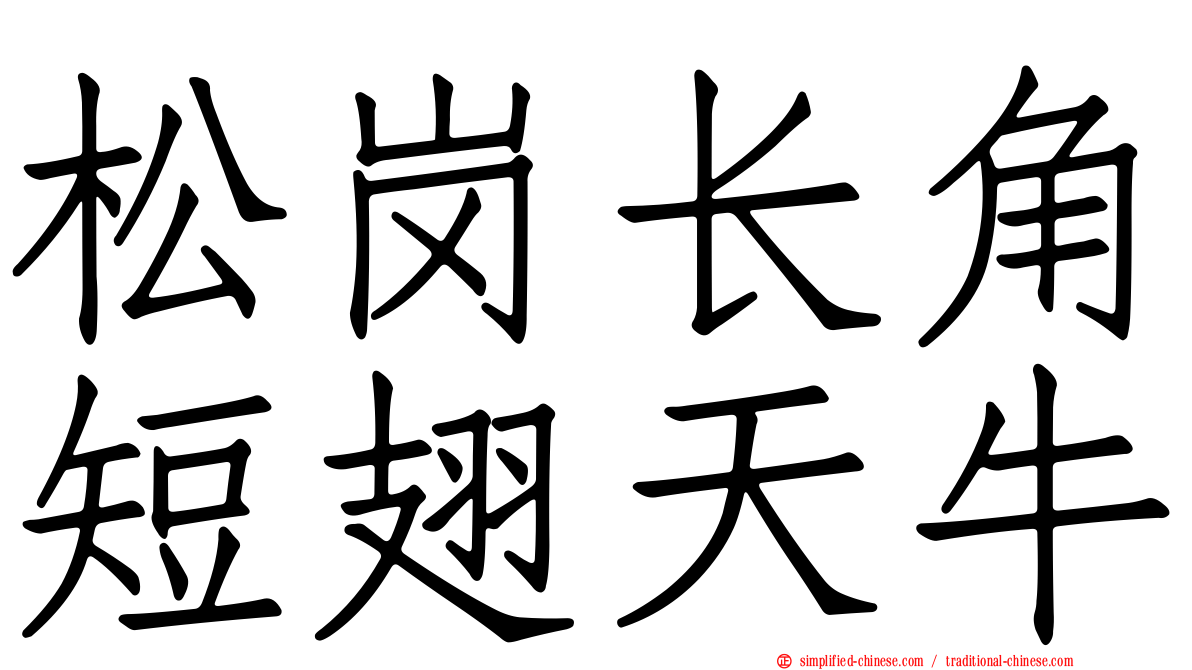 松岗长角短翅天牛