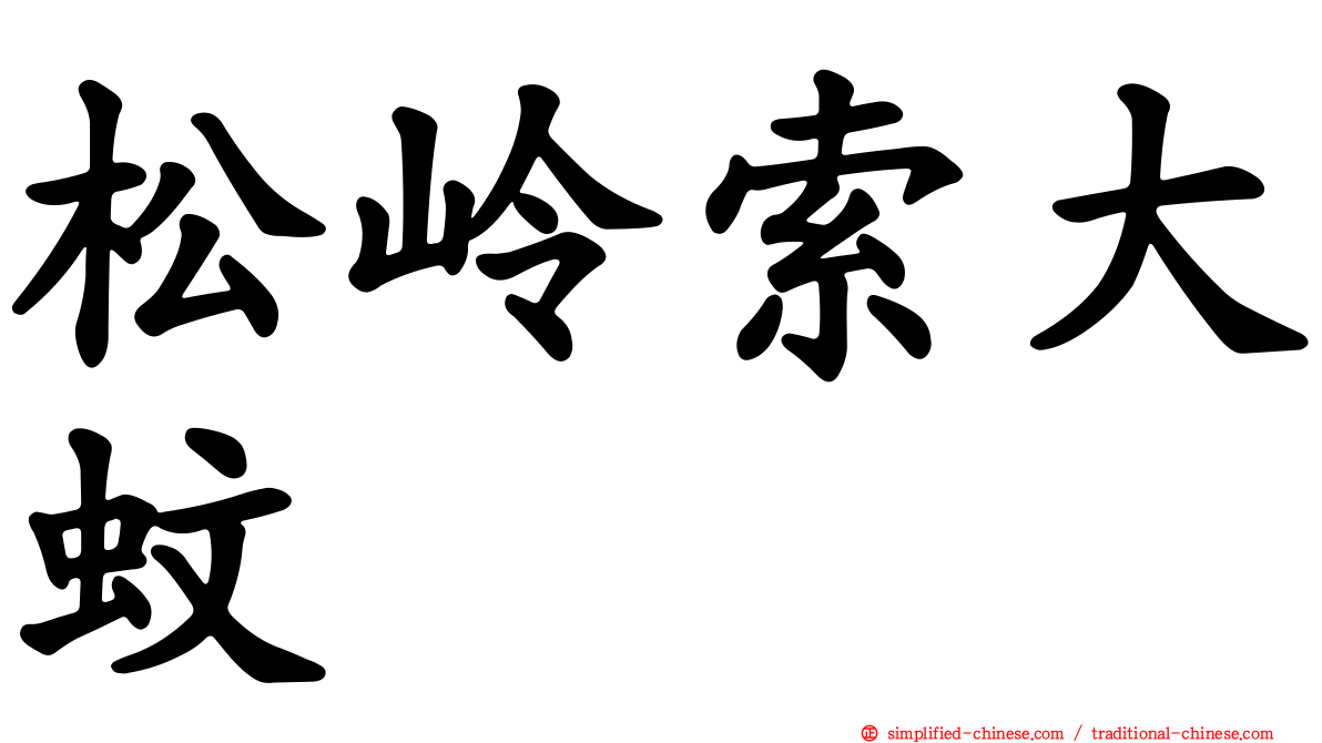 松岭索大蚊
