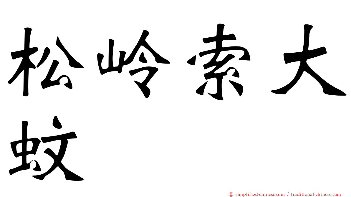 松岭索大蚊