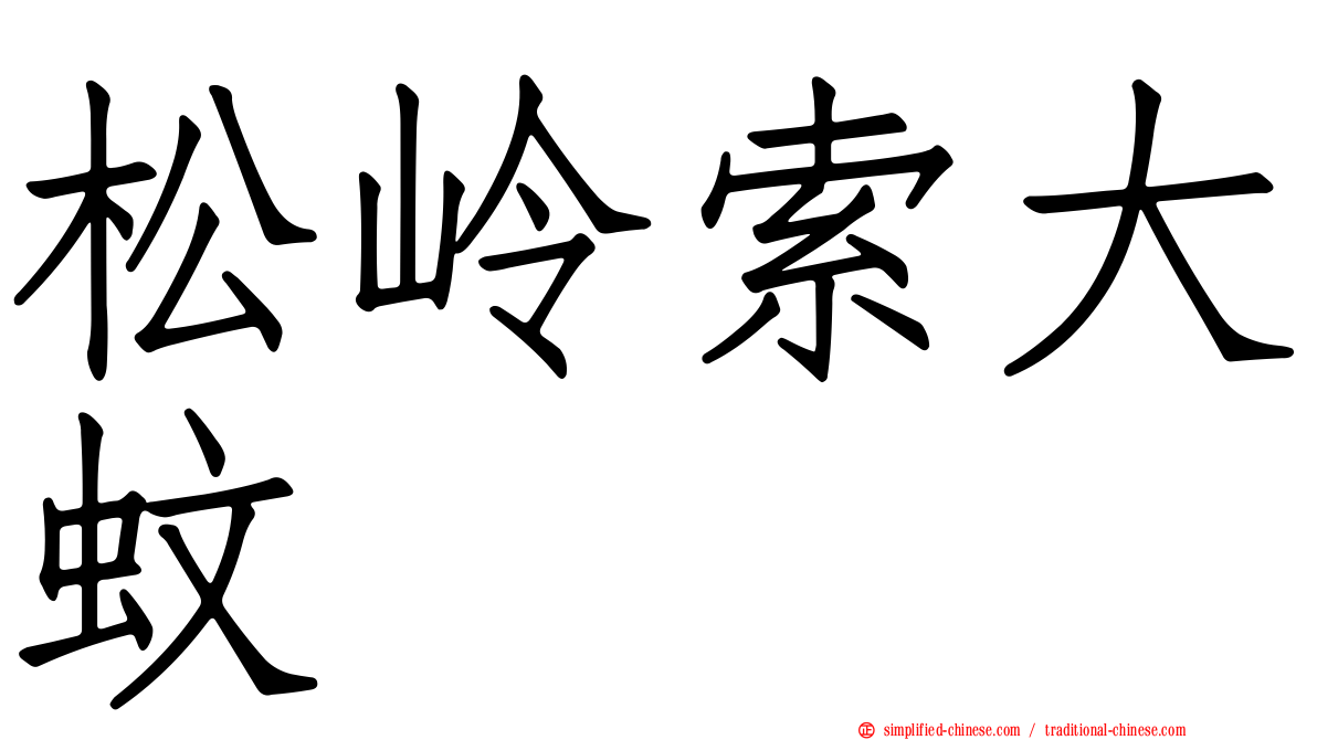 松岭索大蚊