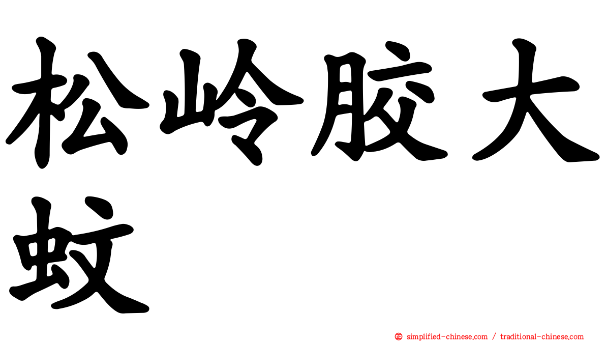 松岭胶大蚊