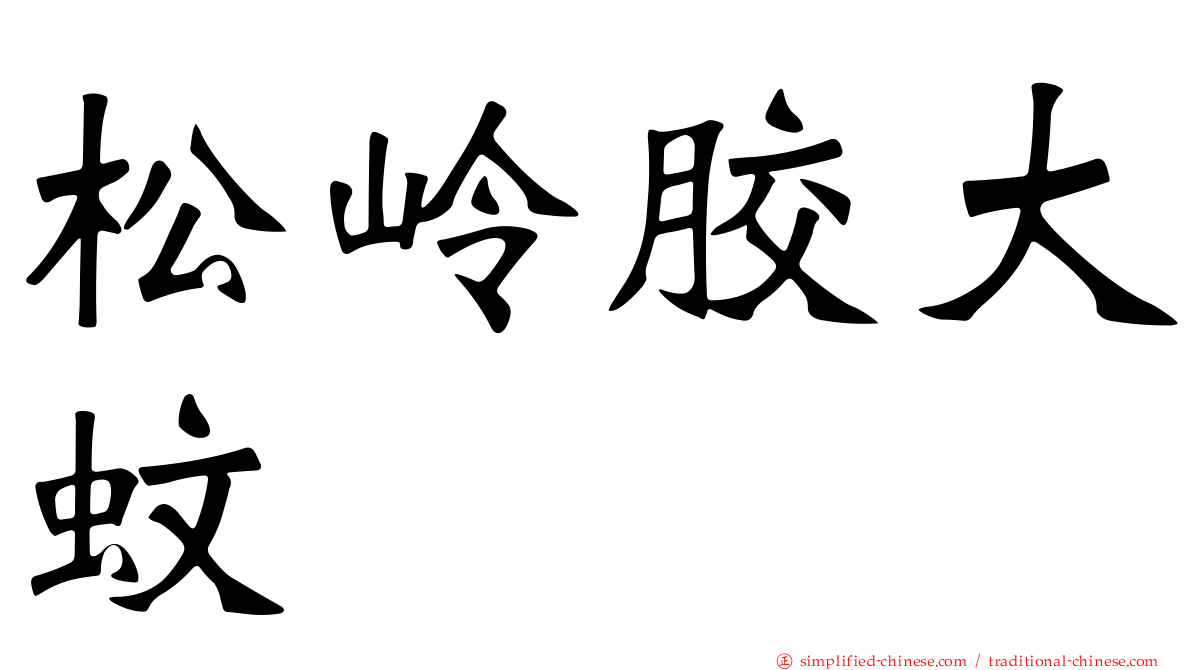 松岭胶大蚊