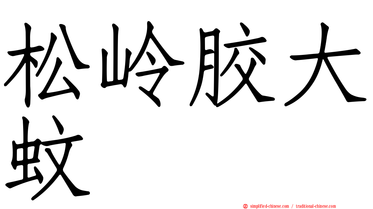 松岭胶大蚊