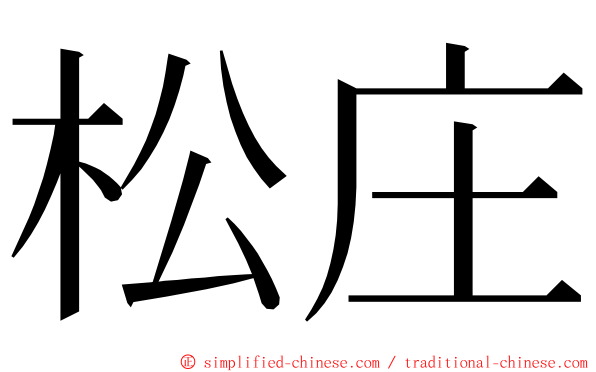 松庄 ming font