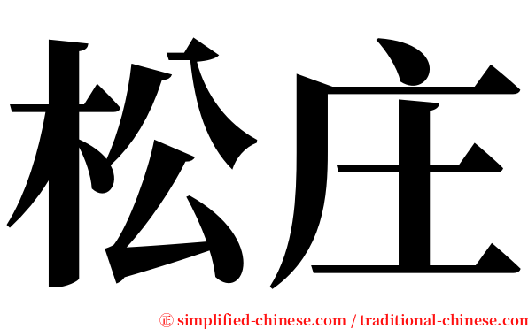 松庄 serif font