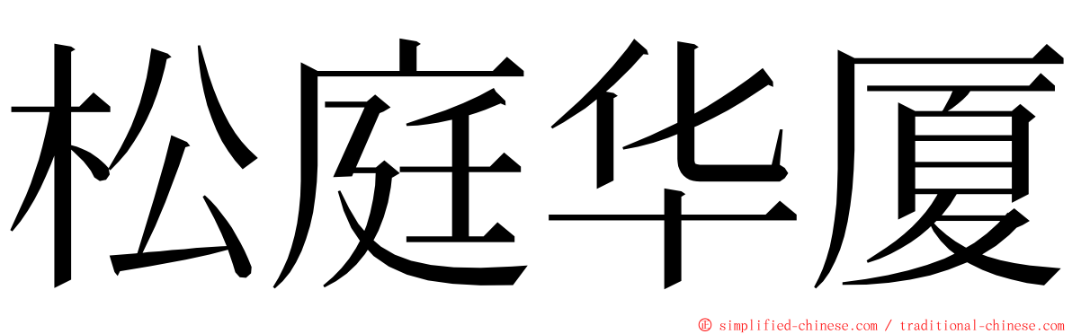 松庭华厦 ming font
