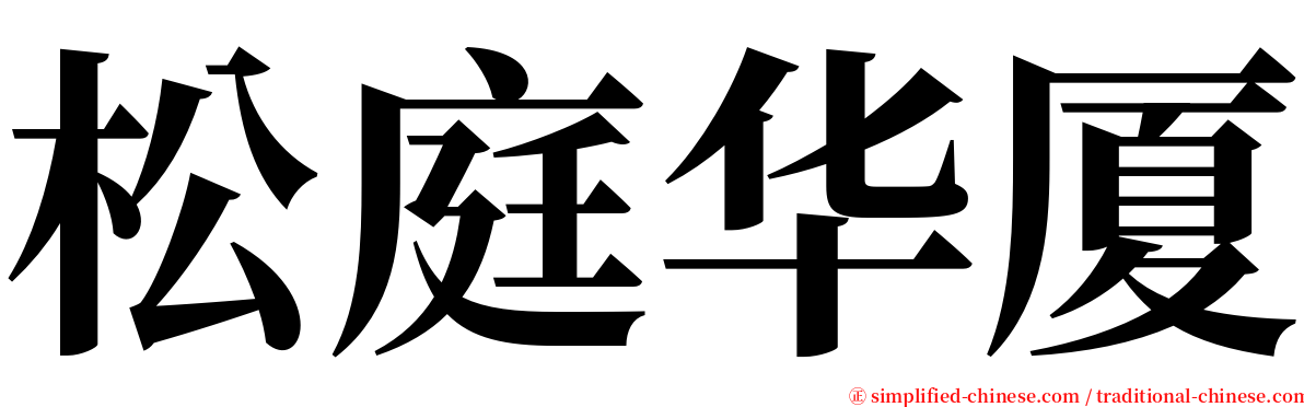 松庭华厦 serif font
