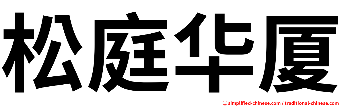松庭华厦