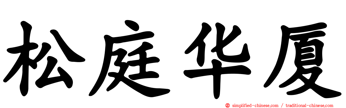 松庭华厦