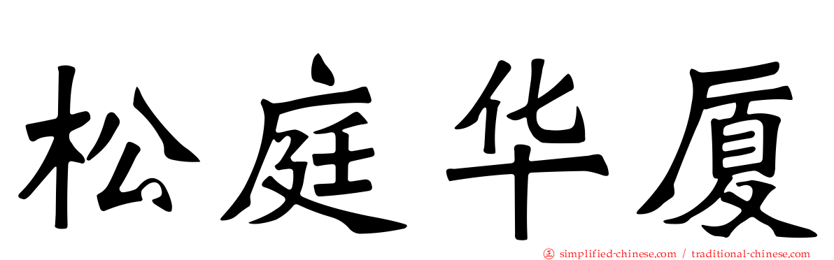 松庭华厦
