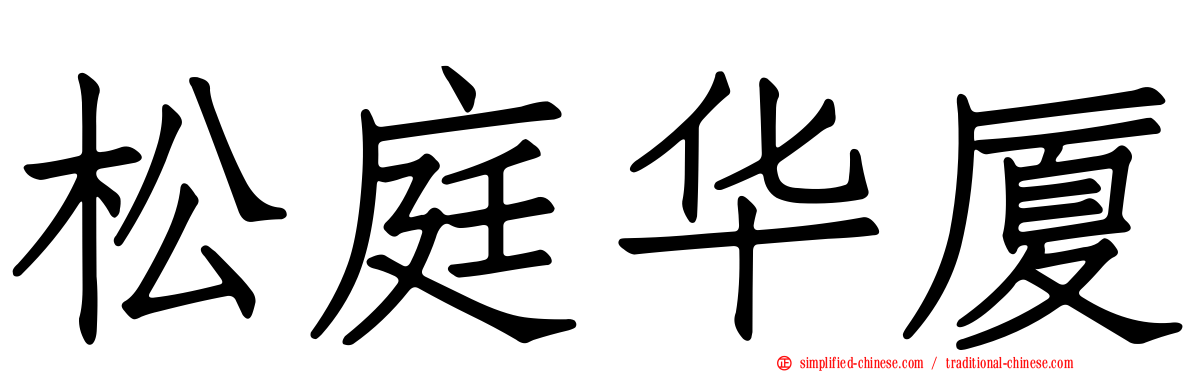 松庭华厦