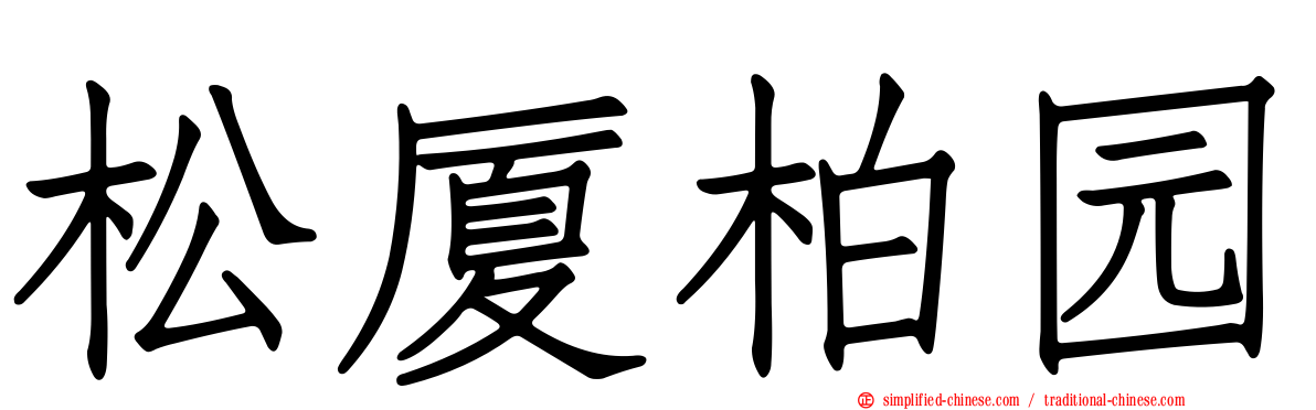 松厦柏园