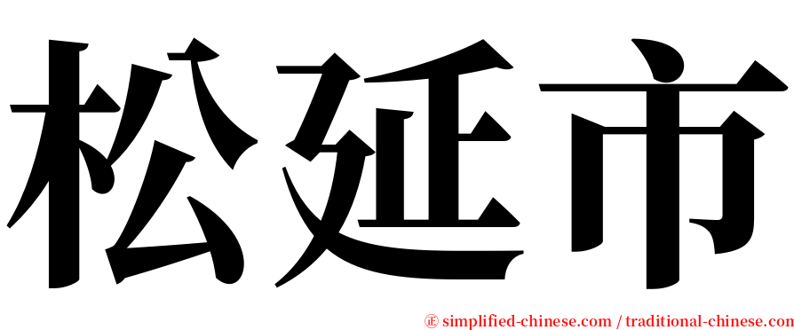 松延市 serif font