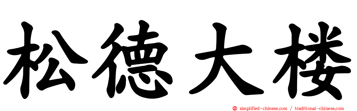 松德大楼
