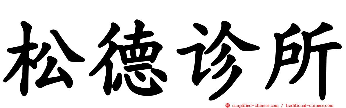 松德诊所
