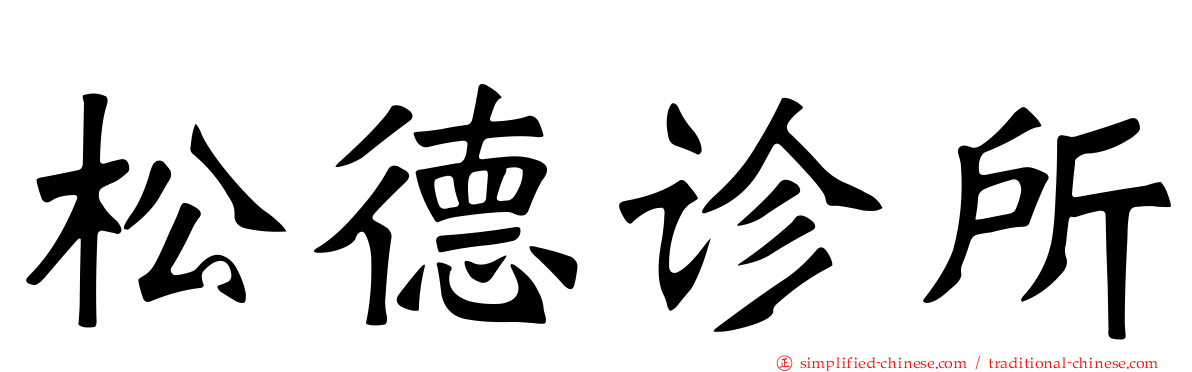 松德诊所
