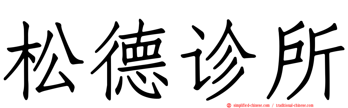 松德诊所