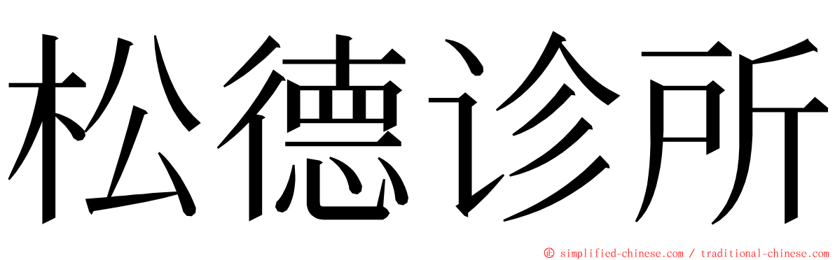 松德诊所 ming font