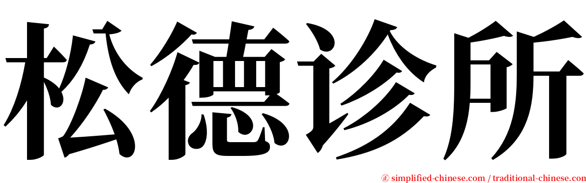 松德诊所 serif font