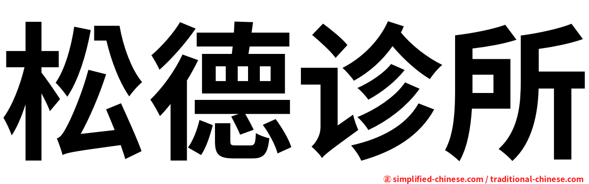 松德诊所