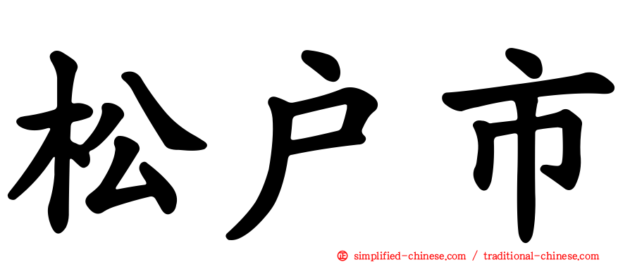 松户市