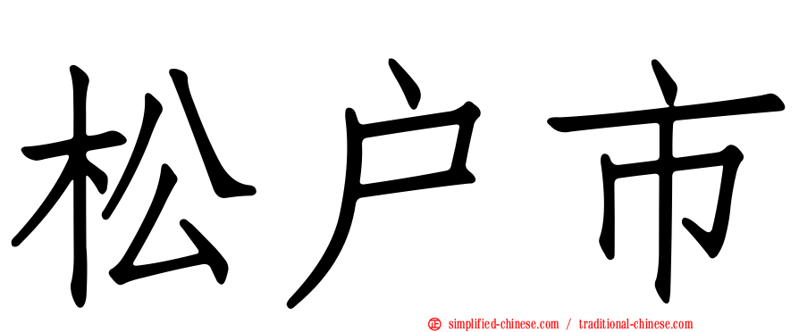 松户市