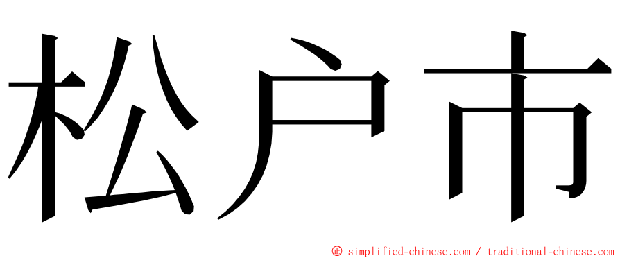 松户市 ming font