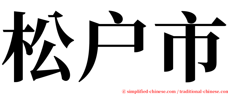 松户市 serif font