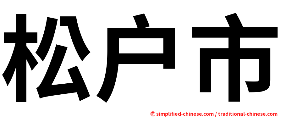 松户市