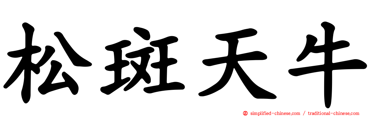 松斑天牛