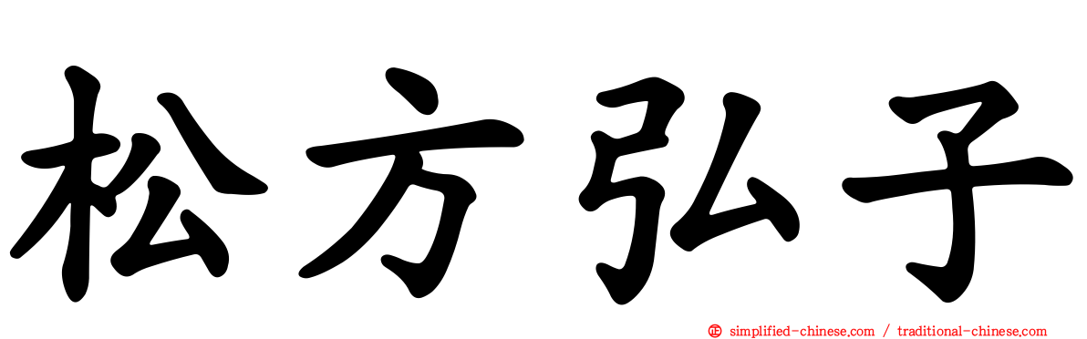 松方弘子
