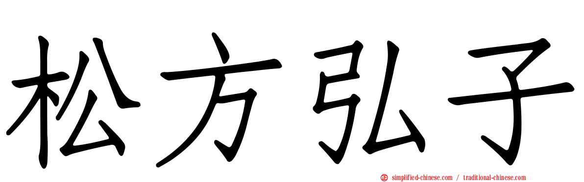 松方弘子