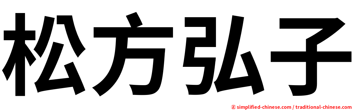 松方弘子