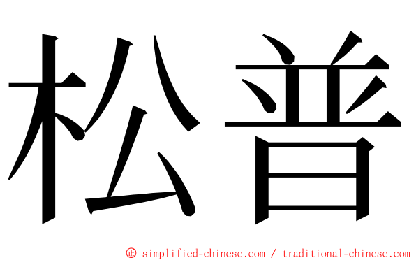 松普 ming font