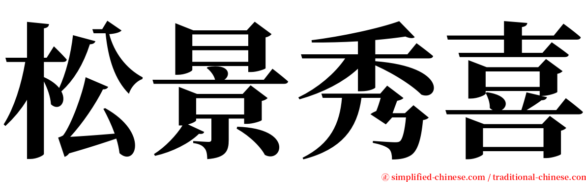 松景秀喜 serif font