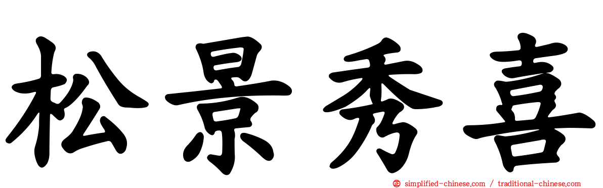 松景秀喜